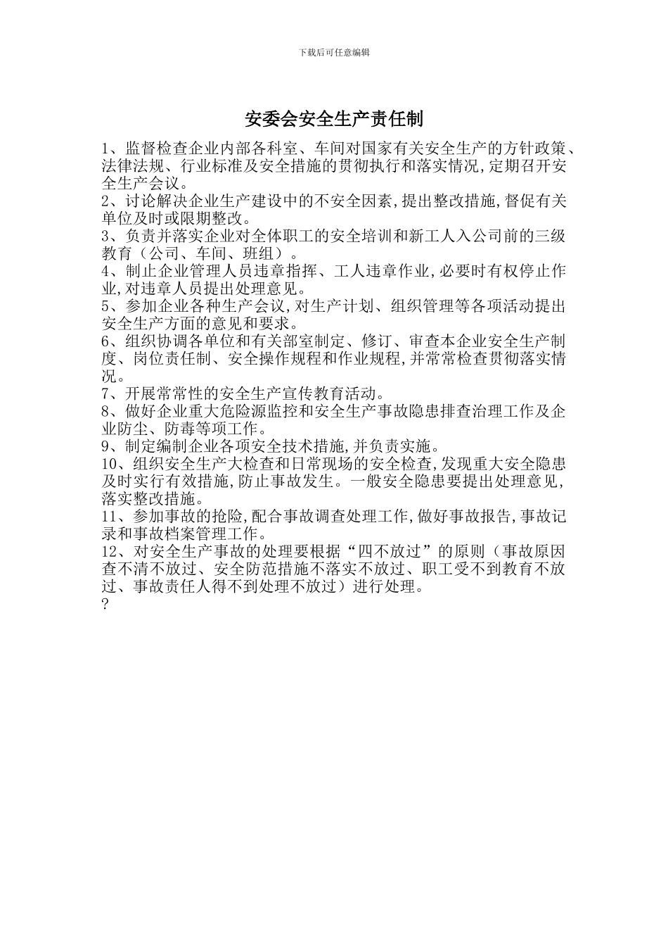 安委会安全生产责任制_第1页