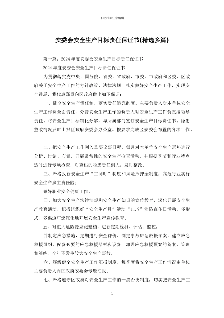安委会安全生产目标责任保证书_第1页