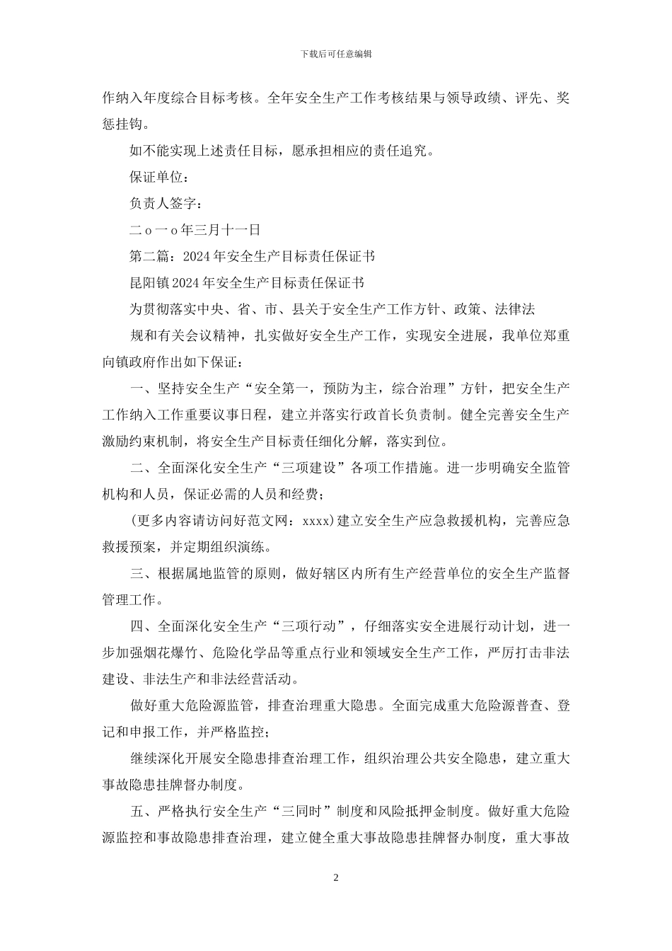 安委会安全生产目标责任保证书_第2页