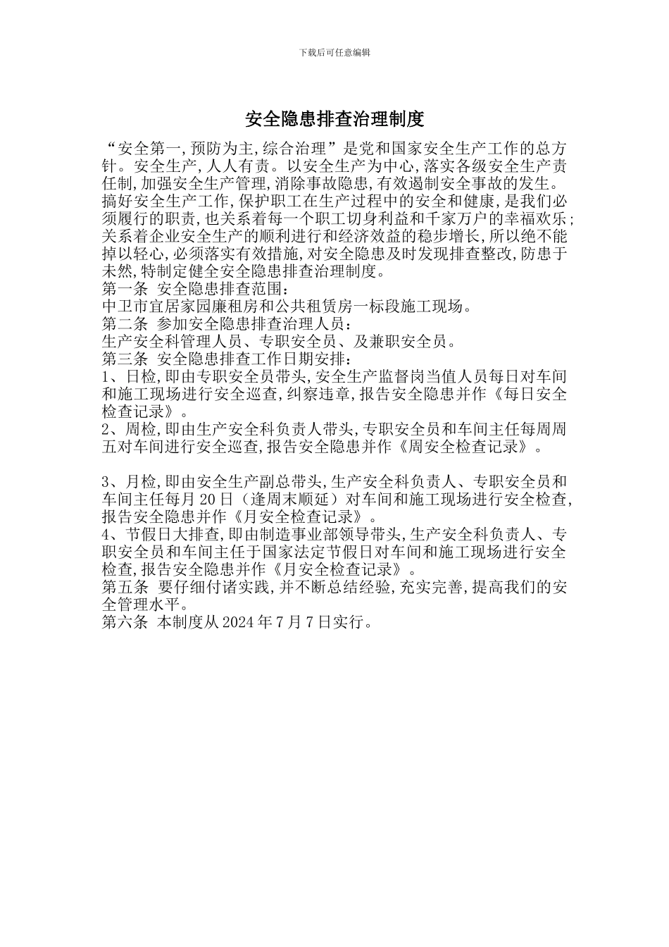 安全隐患排查治理制度_第1页