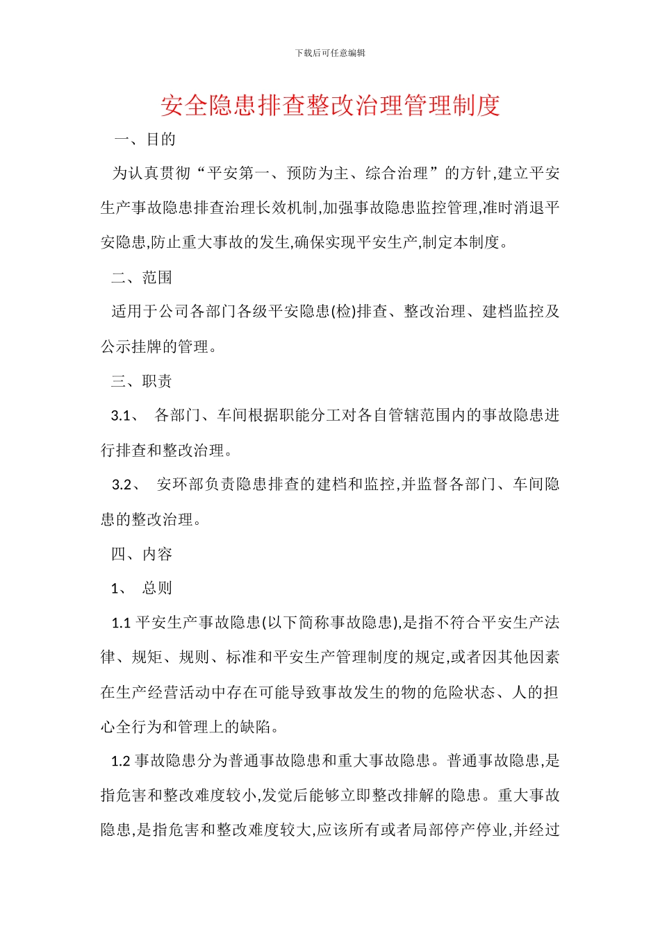 安全隐患排查整改治理管理制度_第1页