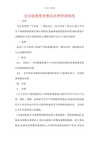 安全隐患排查整改治理管理制度