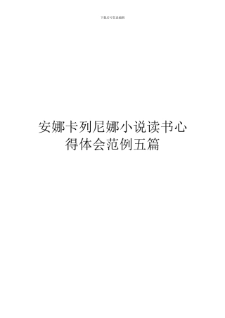 安娜卡列尼娜小说读书心得体会范例五篇