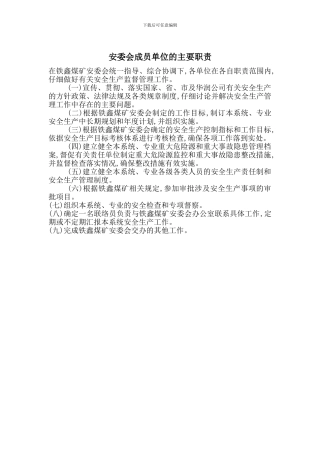 安委会成员单位的主要职责