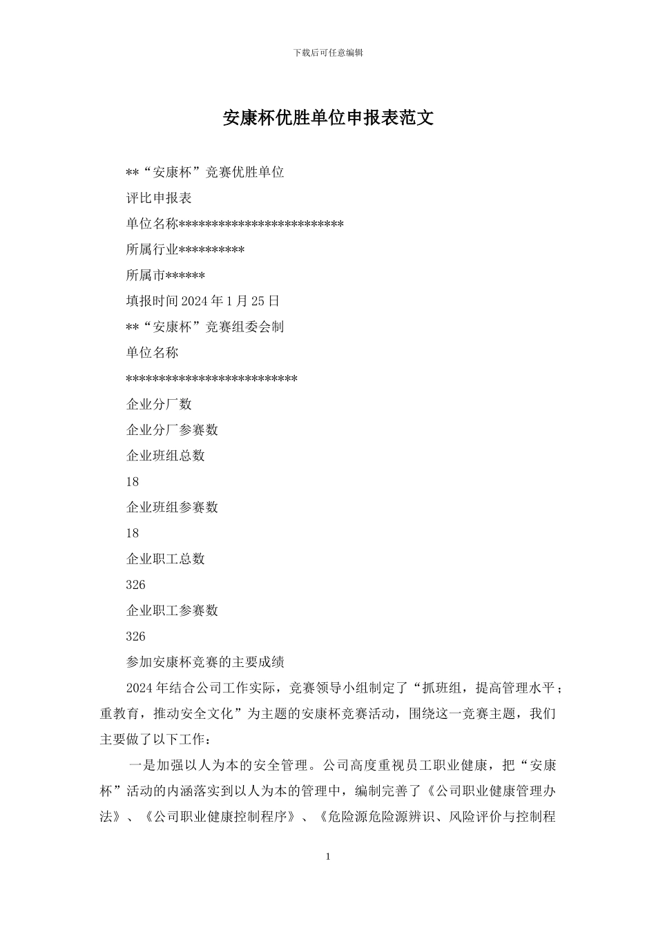 安康杯优胜单位申报表范文_第1页