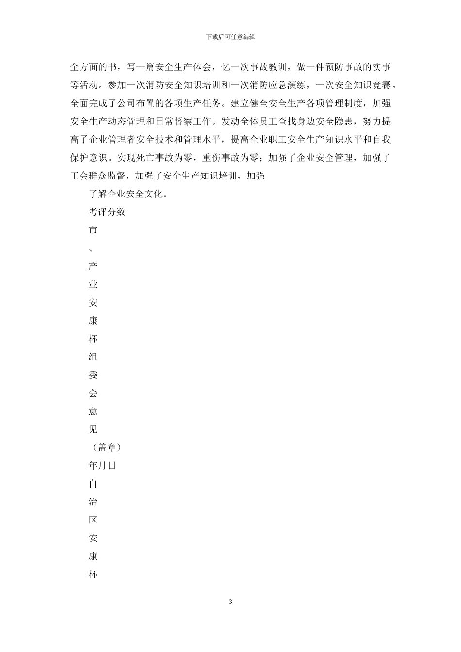 安康杯优胜单位申报表范文_第3页