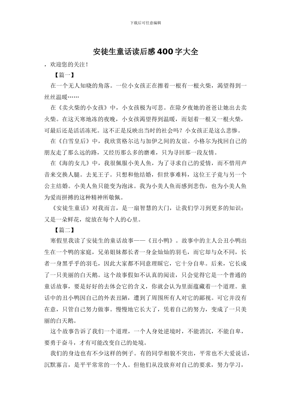 安徒生童话读后感400字大全_第1页