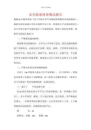 安全隐患排查整改报告-1