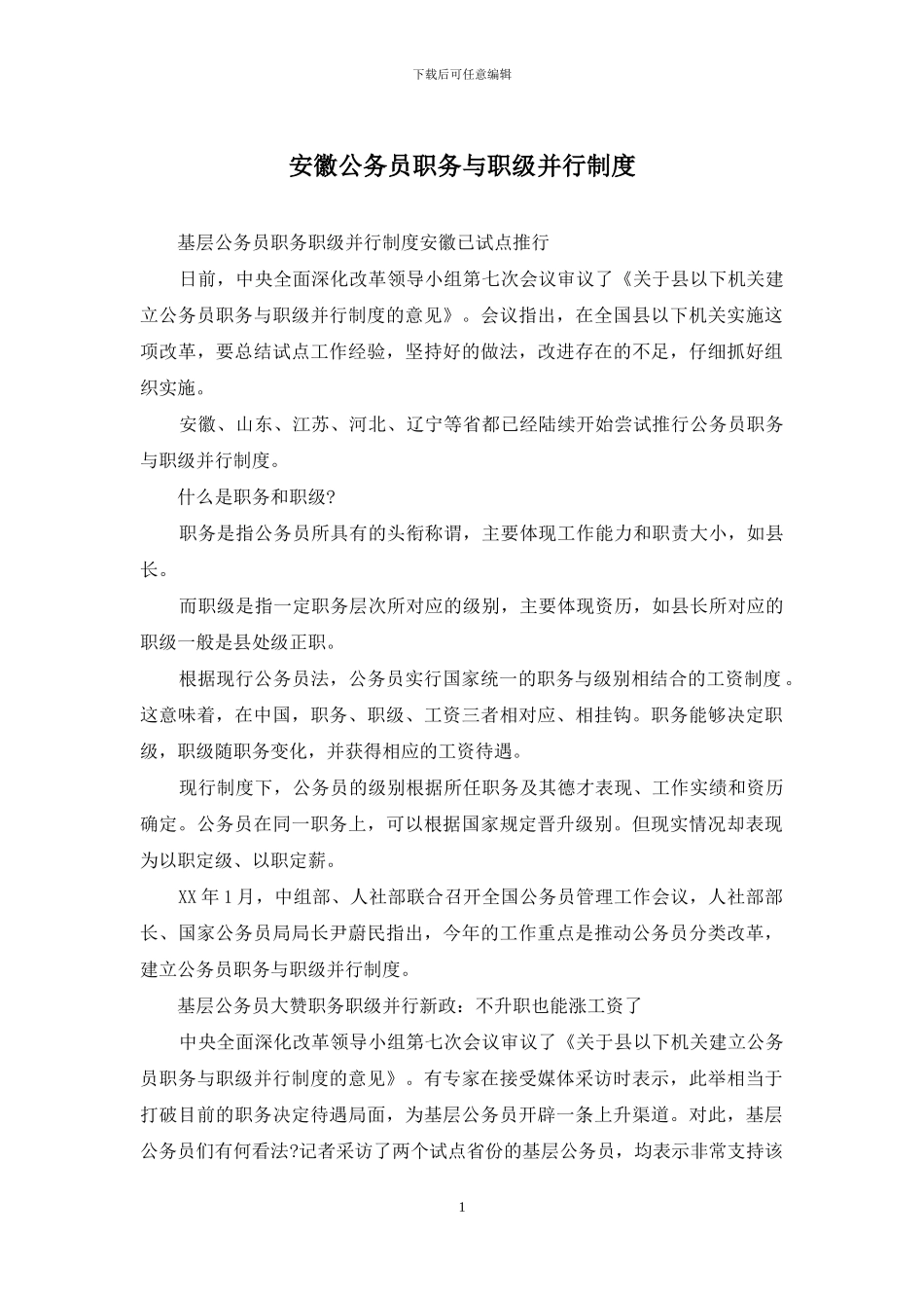 安徽公务员职务与职级并行制度_第1页