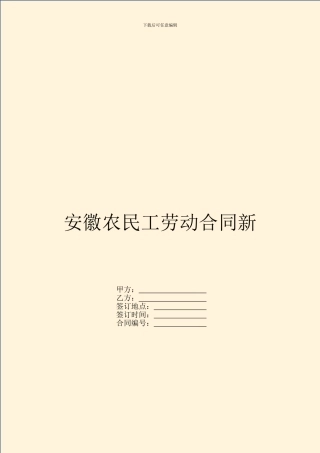安徽农民工劳动合同新