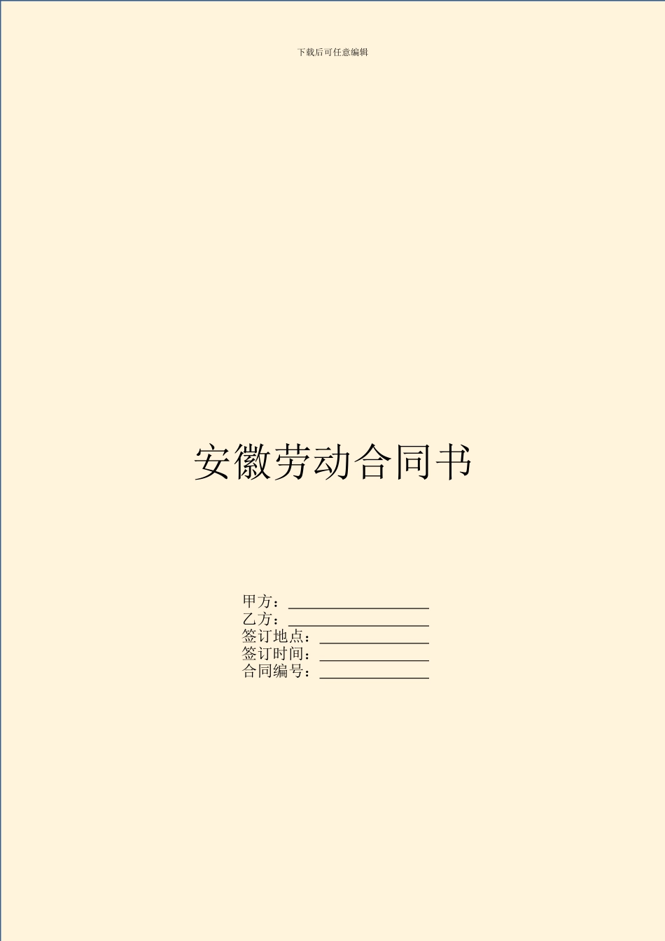 安徽劳动合同书_第1页