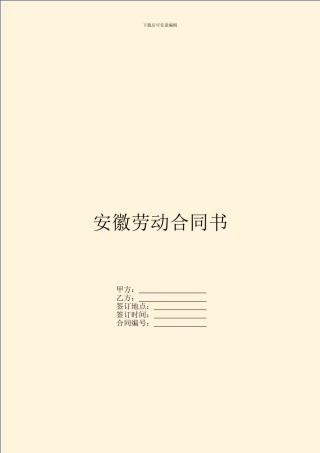 安徽劳动合同书