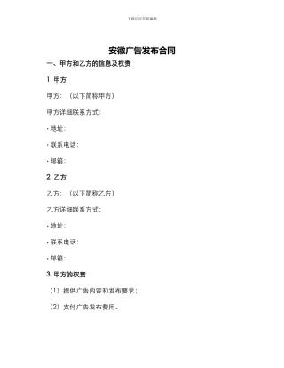 安徽广告发布合同