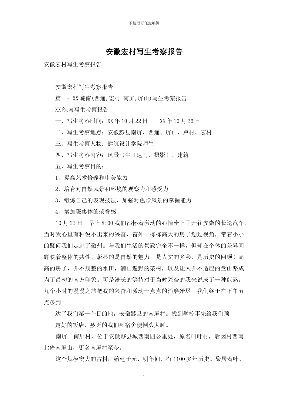 安徽宏村写生考察报告_第1页