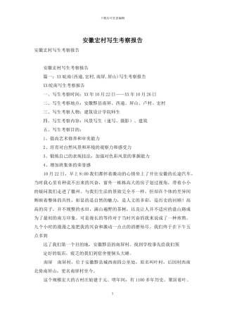 安徽宏村写生考察报告