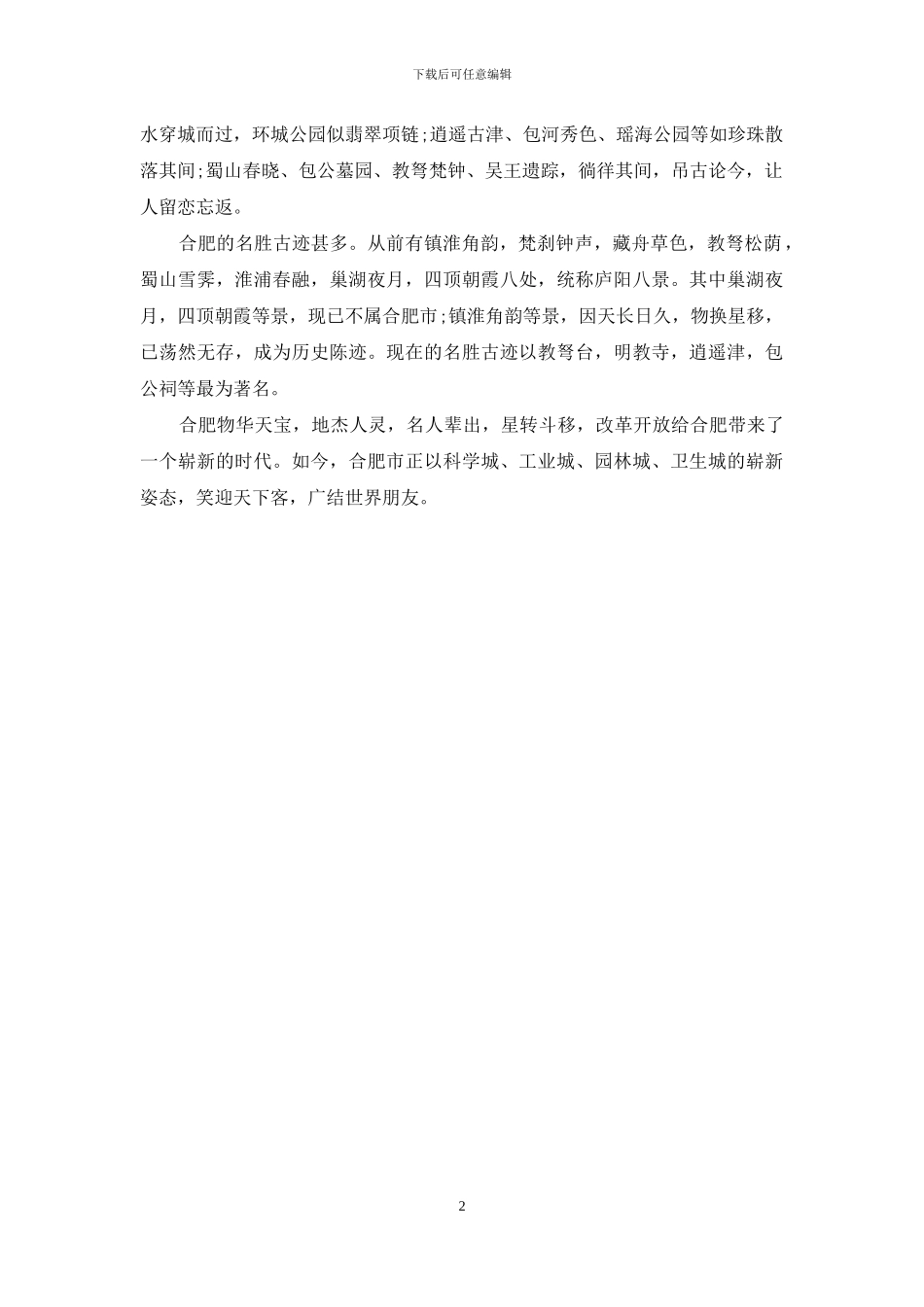 安徽合肥导游词_第2页