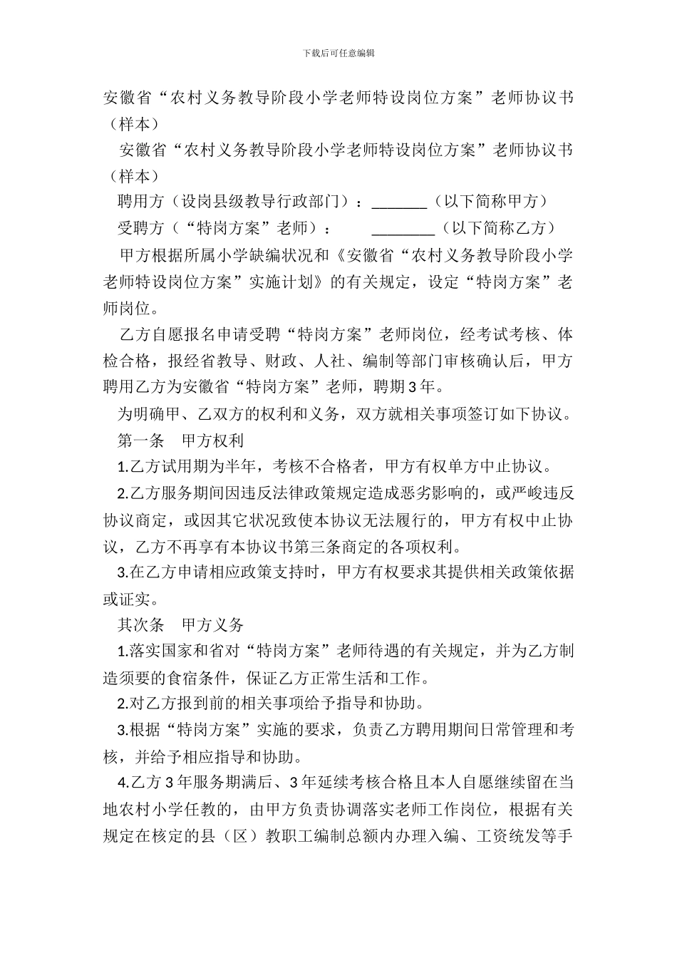 安徽省“农村义务教育阶段学校教师特设岗位计划”教师协议书_第2页