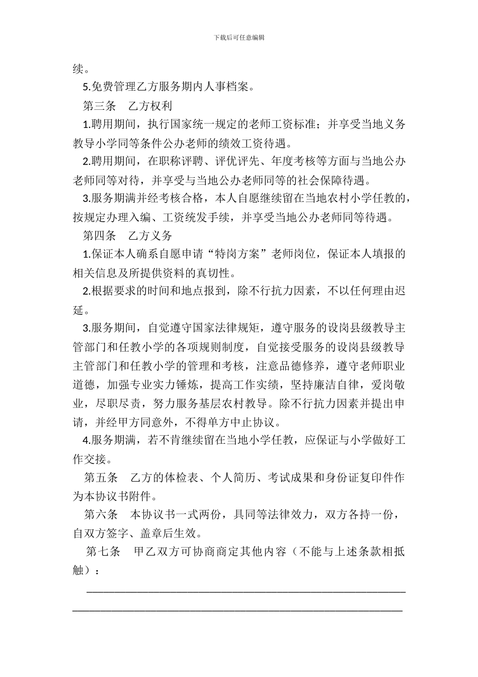 安徽省“农村义务教育阶段学校教师特设岗位计划”教师协议书_第3页