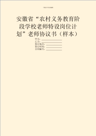 安徽省“农村义务教育阶段学校教师特设岗位计划”教师协议书