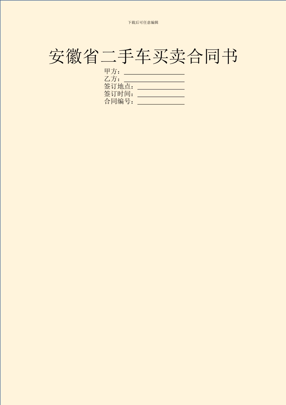 安徽省二手车买卖合同书_第1页