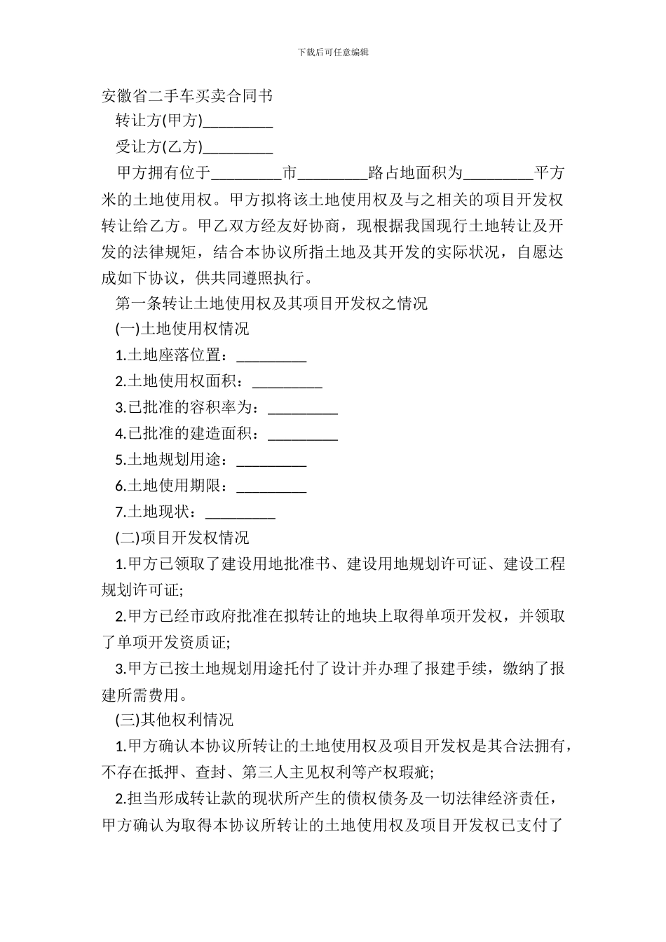 安徽省二手车买卖合同书_第2页