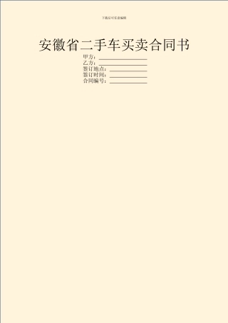 安徽省二手车买卖合同书