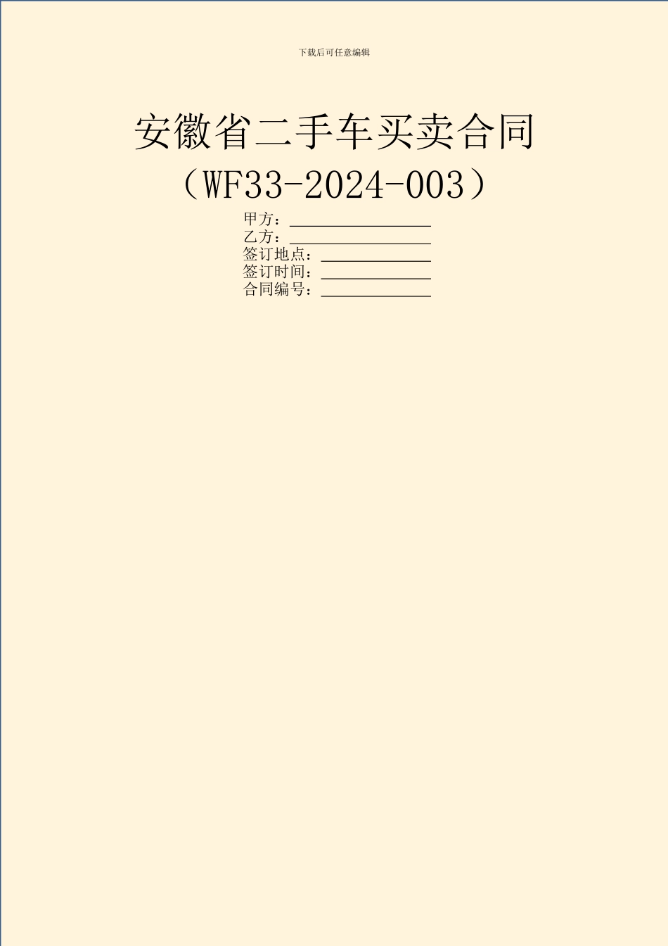 安徽省二手车买卖合同(WF33_第1页
