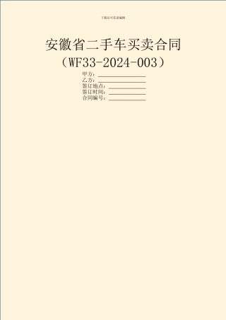 安徽省二手车买卖合同(WF33
