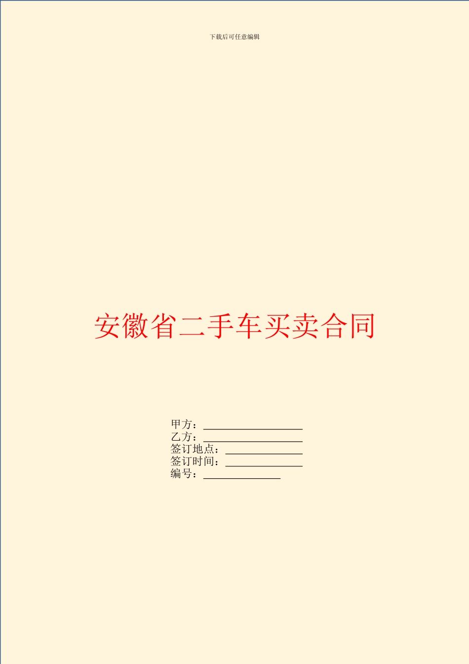 安徽省二手车买卖合同_第1页