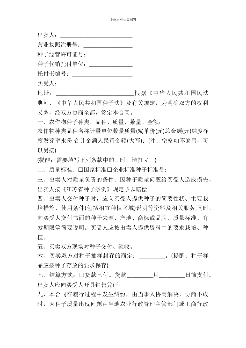 安徽省农作物种子买卖合同_第2页