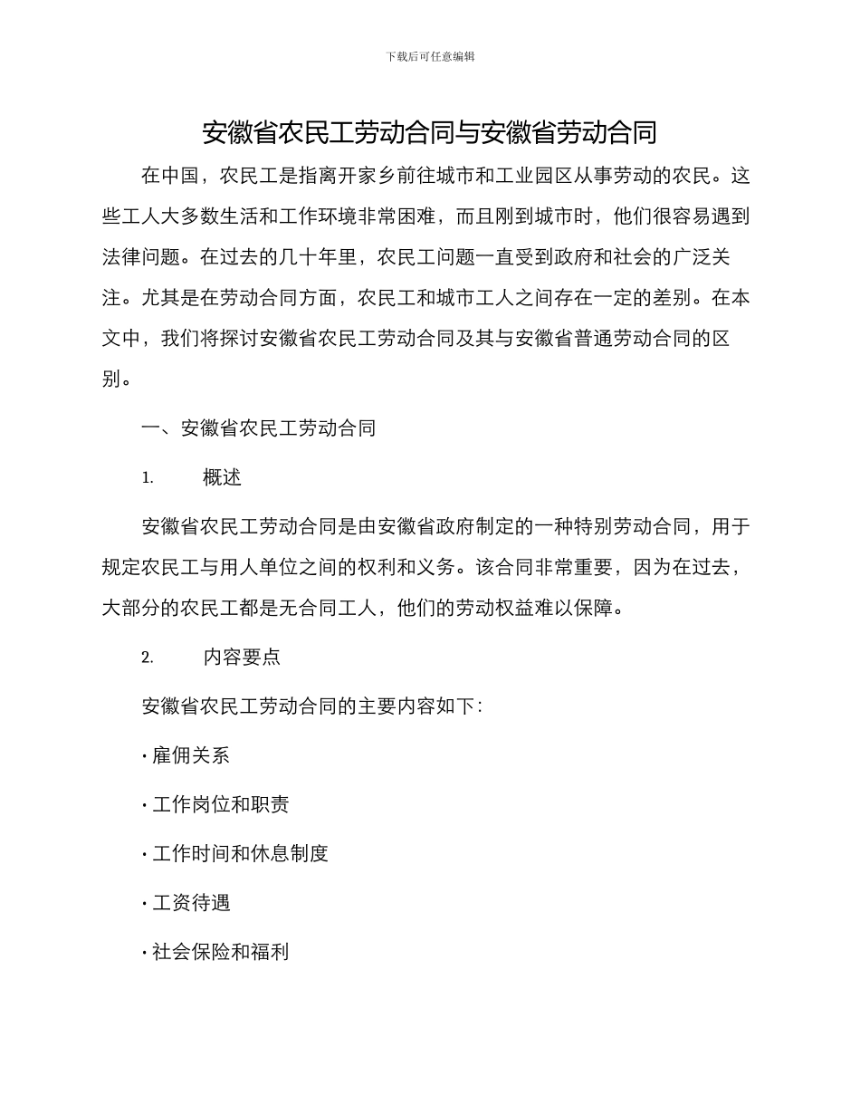 安徽省农民工劳动合同与安徽省劳动合同_第1页