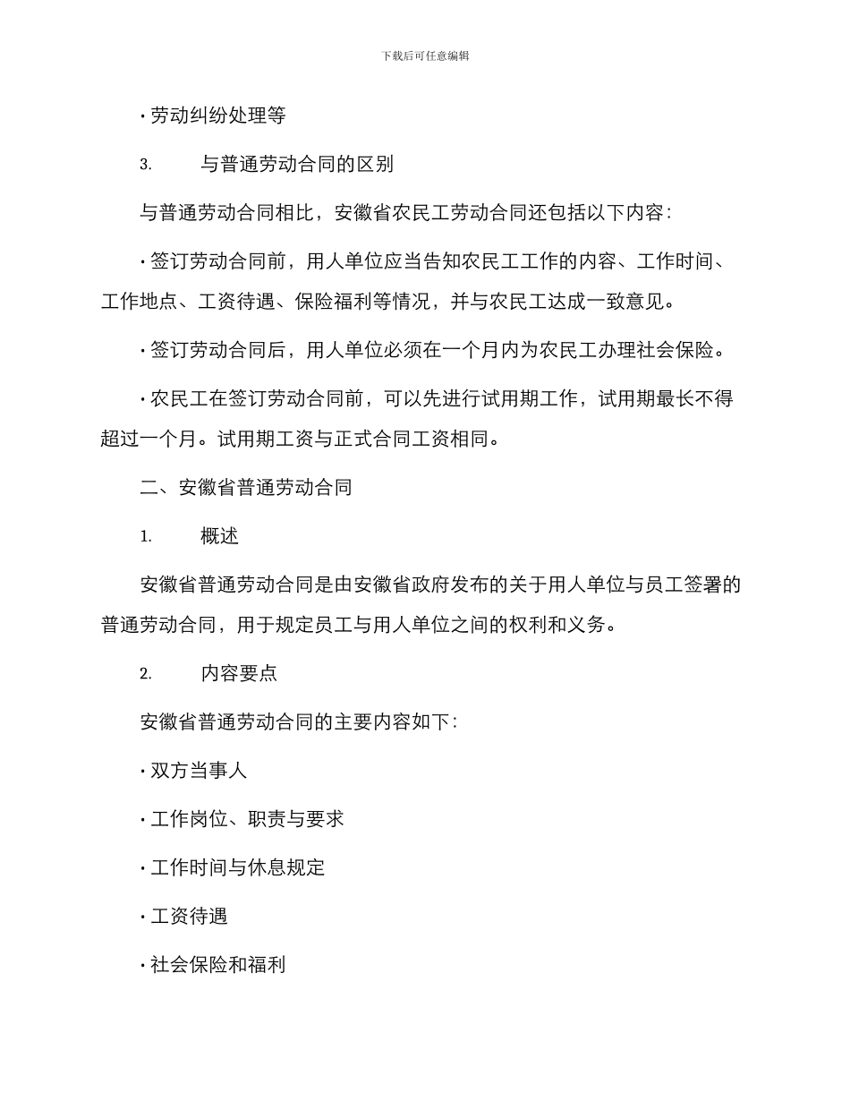 安徽省农民工劳动合同与安徽省劳动合同_第2页