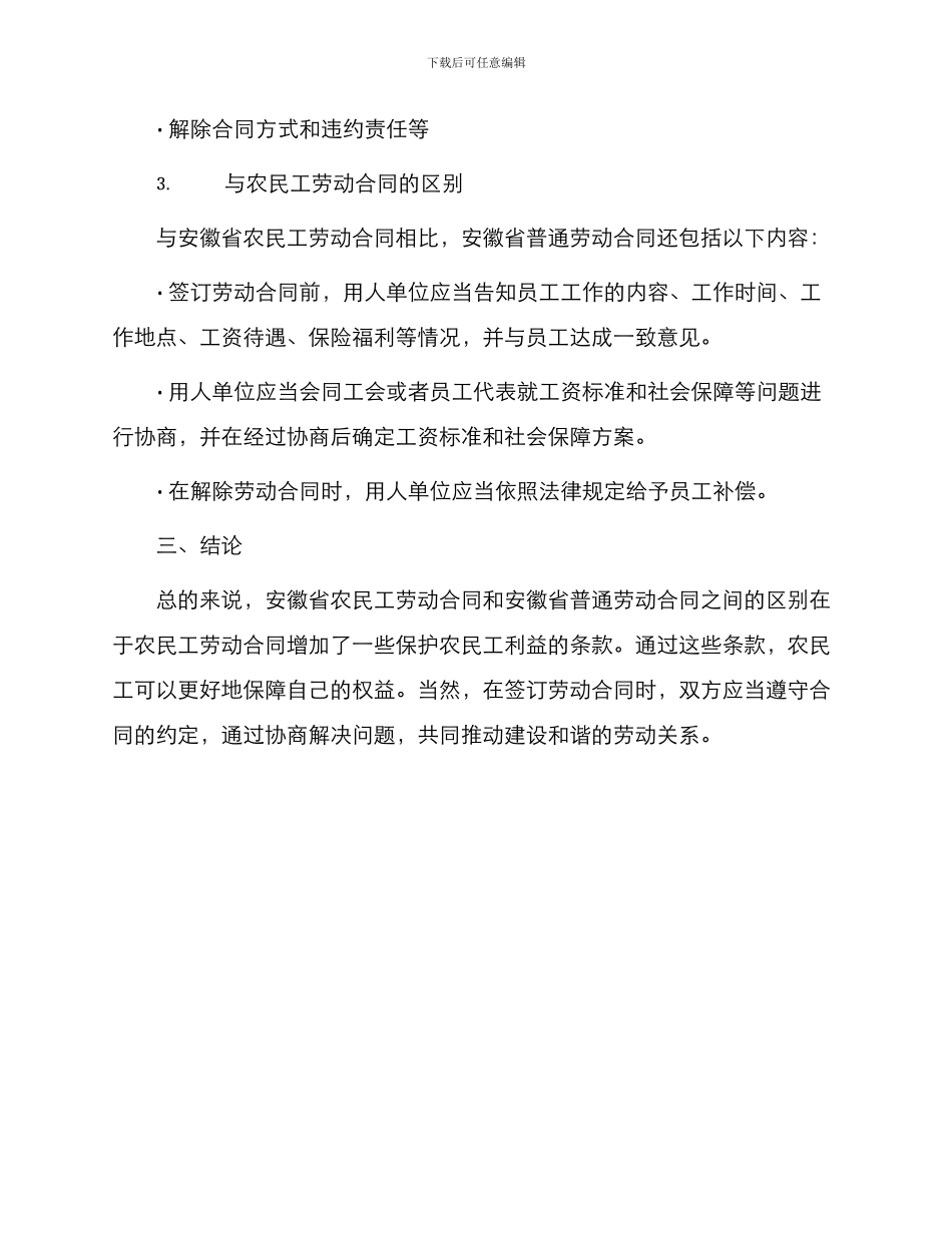 安徽省农民工劳动合同与安徽省劳动合同_第3页