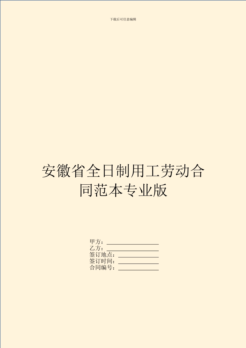 安徽省全日制用工劳动合同范本专业版_第1页