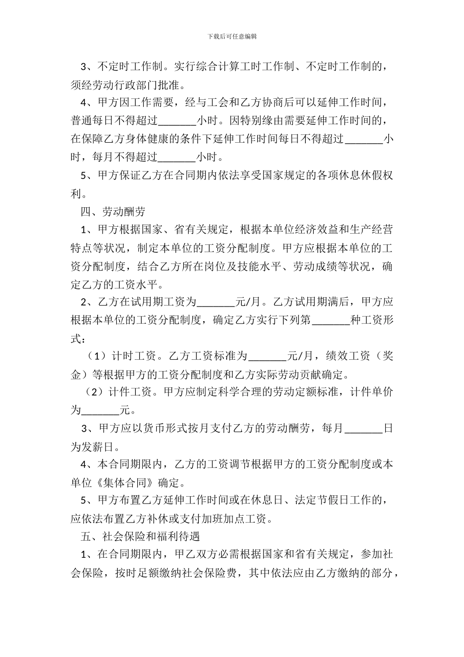 安徽省全日制用工劳动合同范本专业版_第3页