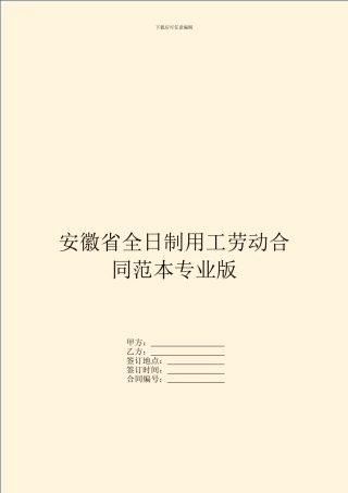 安徽省全日制用工劳动合同范本专业版