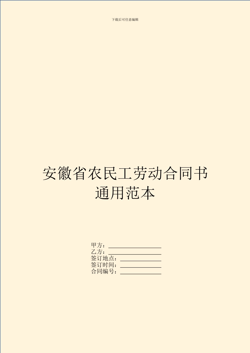安徽省农民工劳动合同书通用范本_第1页