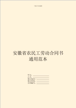 安徽省农民工劳动合同书通用范本