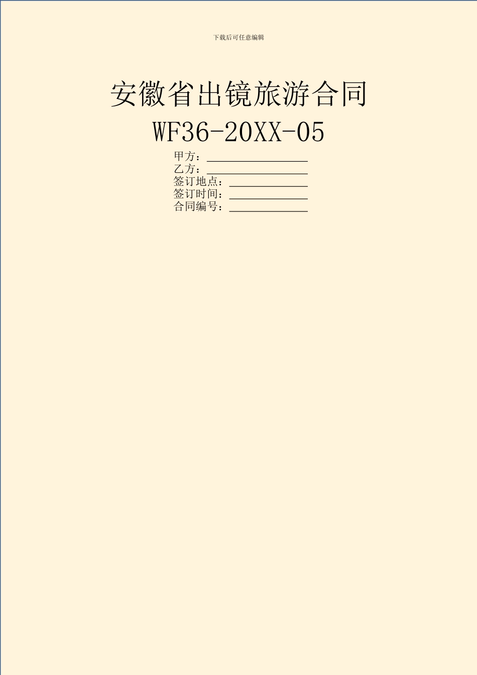 安徽省出镜旅游合同WF36_第1页