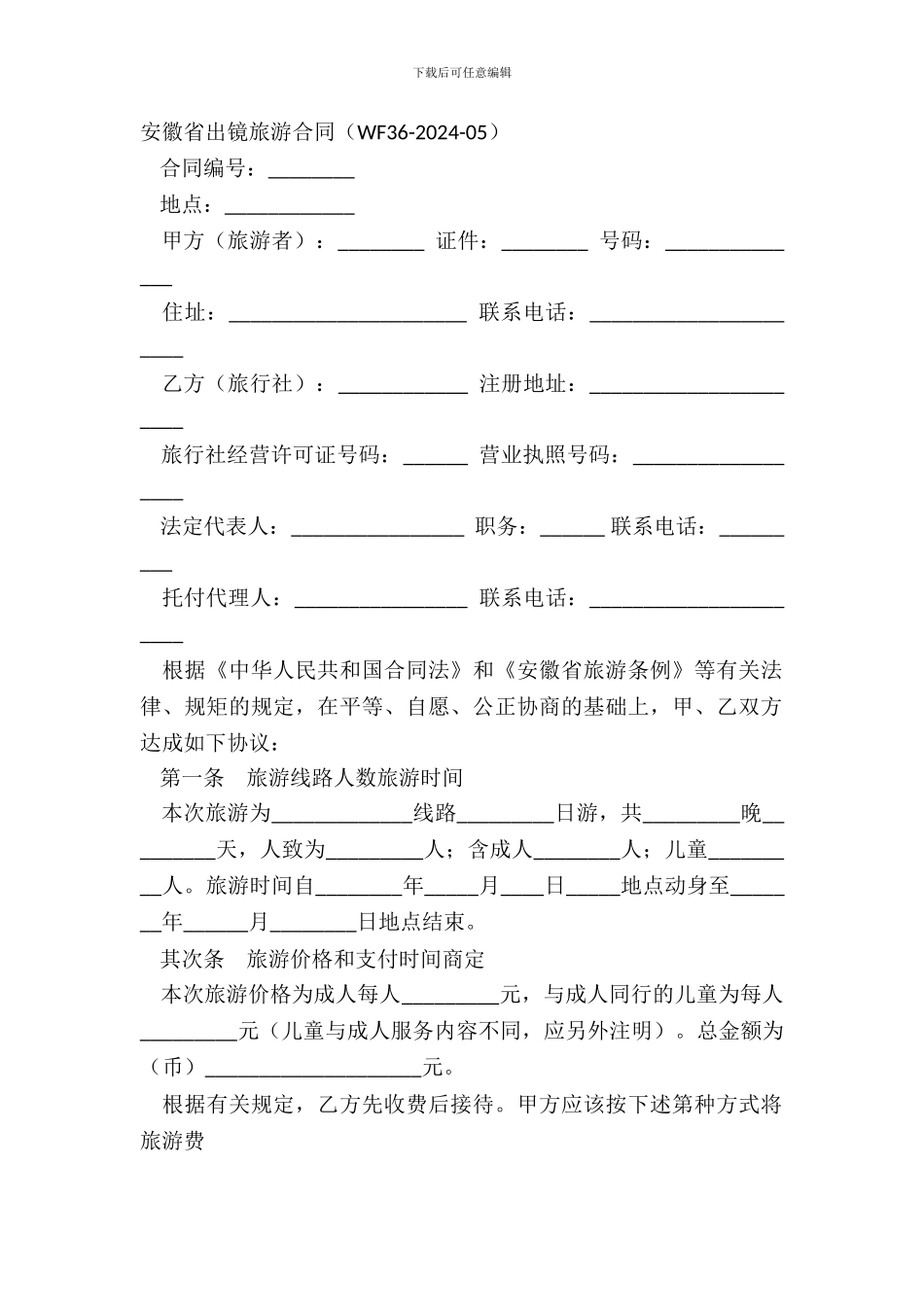 安徽省出镜旅游合同WF36_第2页