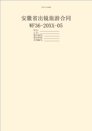 安徽省出镜旅游合同WF36
