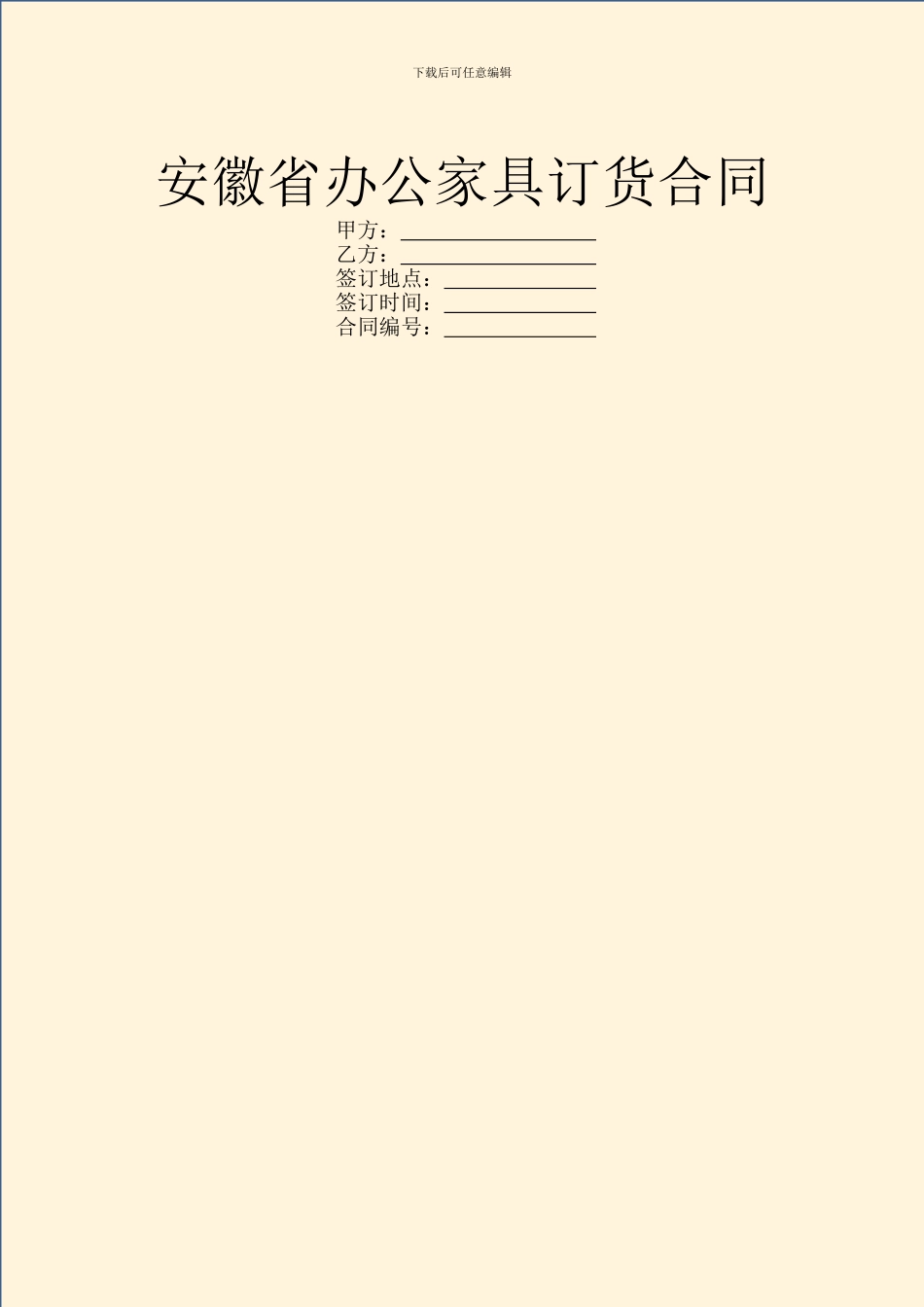 安徽省办公家具订货合同_第1页