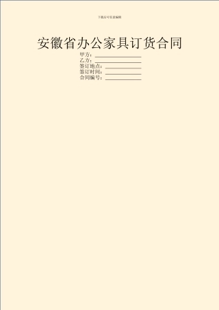 安徽省办公家具订货合同