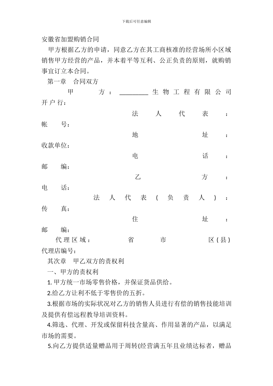 安徽省加盟购销合同_第2页