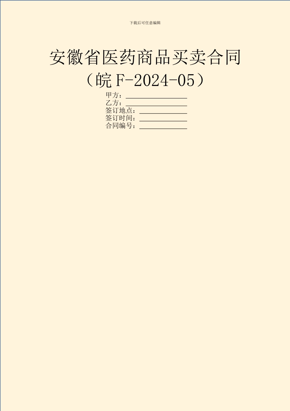 安徽省医药商品买卖合同_第1页