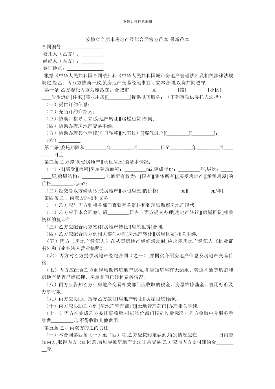 安徽省合肥市房地产经纪合同官方范本_第1页