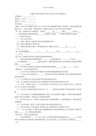 安徽省合肥市房地产经纪合同官方范本