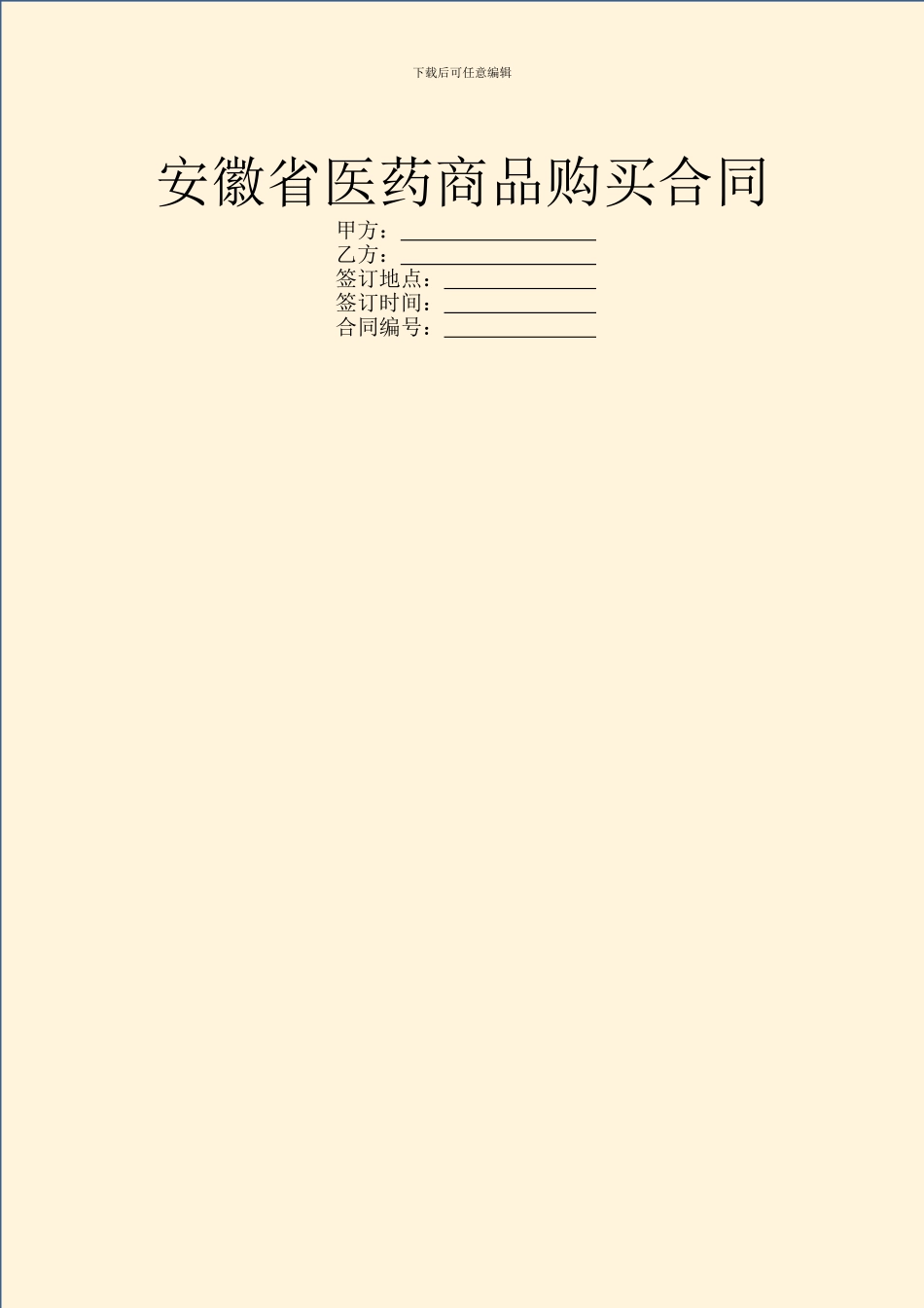 安徽省医药商品购买合同_第1页