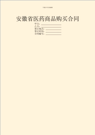 安徽省医药商品购买合同