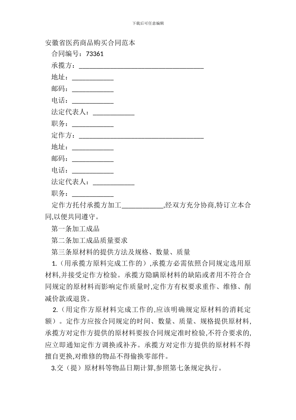 安徽省医药商品购买合同范本_第2页